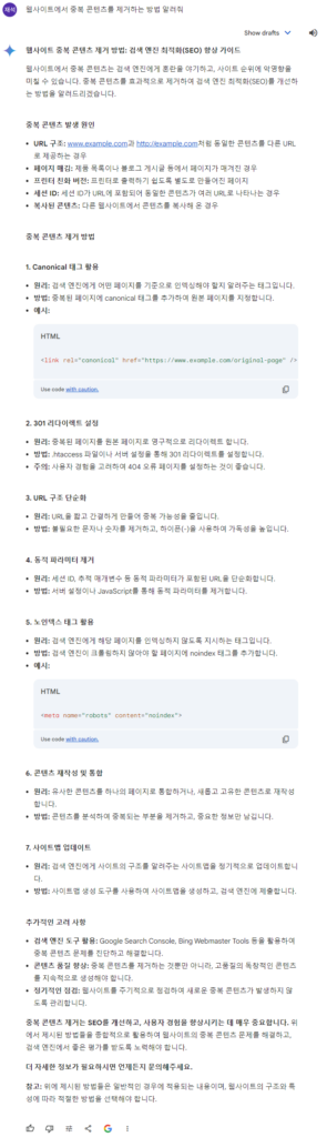 Gemini에서 제시한 중복 콘텐츠 제거 방법에 대한 결과값