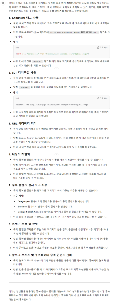 ChatGPT에서 제시한 중복 콘텐츠 제거 방법에 대한 결과값