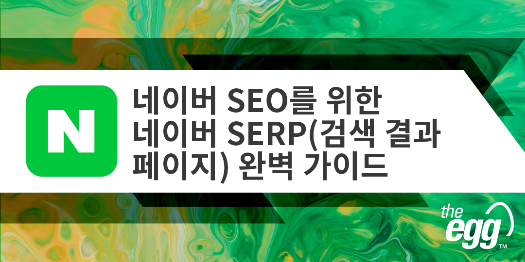 네이버 SEO를 위한 네이버 SERP(검색 결과 페이지) 완벽 가이드