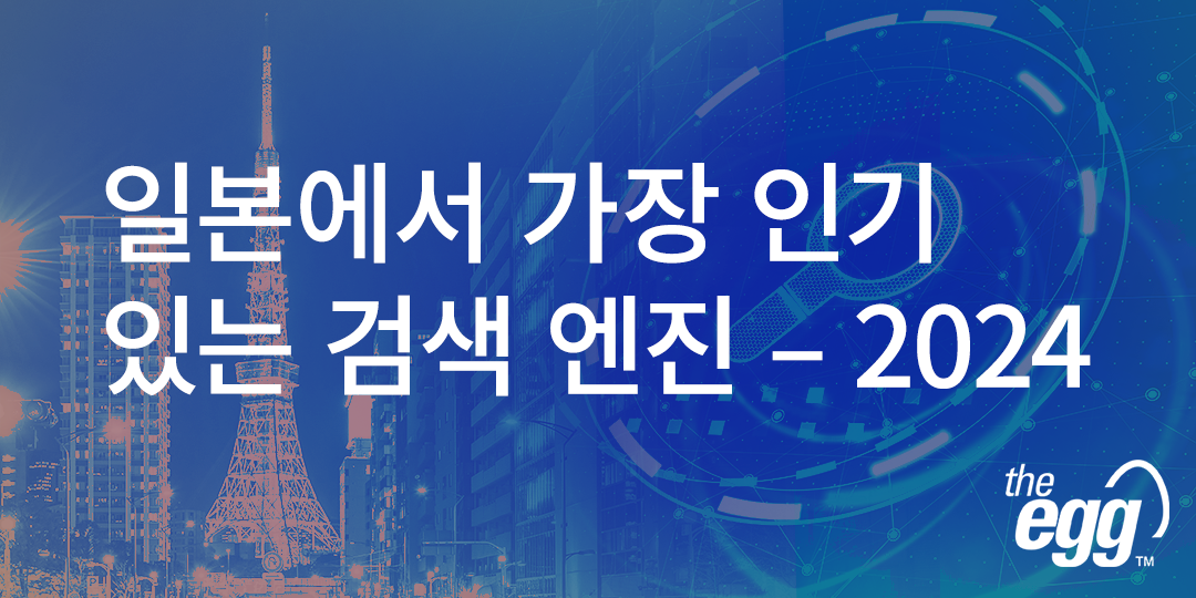 일본에서 가장 인기 있는 검색 엔진 – 2024